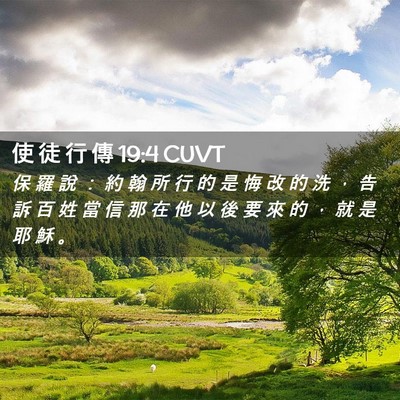 Picture 02 - 使 徒 行 傳 19:4 CUVT - 保 羅 說 ： 約 翰 所 行 的 是 悔 改 - Bible Verse Picture