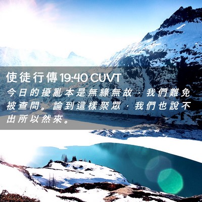 Picture 02 - 使 徒 行 傳 19:40 CUVT - 今 日 的 擾 亂 本 是 無 緣 無 故 ， - Bible Verse Picture