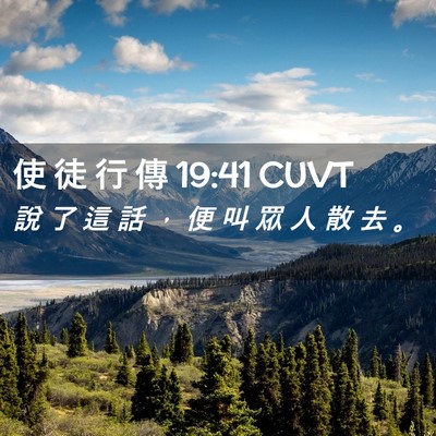 Picture 02 - 使 徒 行 傳 19:41 CUVT - 說 了 這 話 ， 便 叫 眾 人 散 去 - Bible Verse Picture