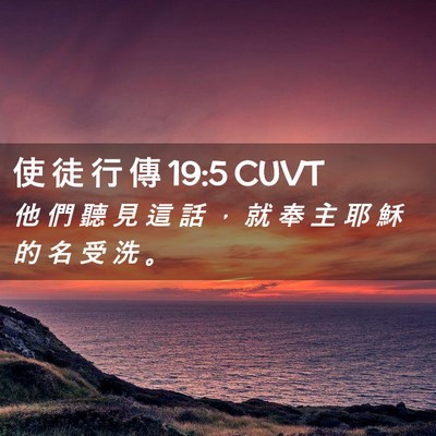 Picture 02 - 使 徒 行 傳 19:5 CUVT - 他 們 聽 見 這 話 ， 就 奉 主 耶 穌 - Bible Verse Picture