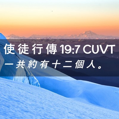 Picture 02 - 使 徒 行 傳 19:7 CUVT - 一 共 約 有 十 二 個 人 - Bible Verse Picture