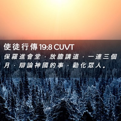 Picture 02 - 使 徒 行 傳 19:8 CUVT - 保 羅 進 會 堂 ， 放 膽 講 道 ， 一 - Bible Verse Picture