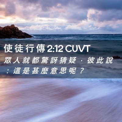 Picture 02 - 使 徒 行 傳 2:12 CUVT - 眾 人 就 都 驚 訝 猜 疑 ， 彼 此 說 - Bible Verse Picture