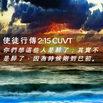 Picture 02 - 使 徒 行 傳 2:15 CUVT - 你 們 想 這 些 人 是 醉 了 ； 其 實 - Bible Verse Picture