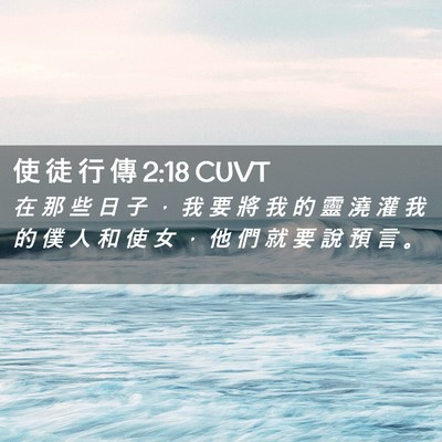 Picture 02 - 使 徒 行 傳 2:18 CUVT - 在 那 些 日 子 ， 我 要 將 我 的 靈 - Bible Verse Picture