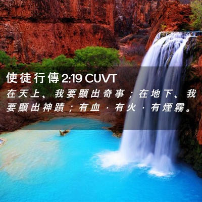 Picture 02 - 使 徒 行 傳 2:19 CUVT - 在 天 上 、 我 要 顯 出 奇 事 ； 在 - Bible Verse Picture