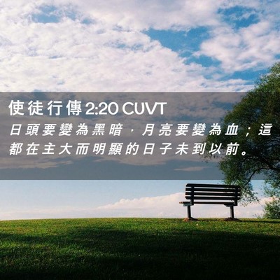 Picture 02 - 使 徒 行 傳 2:20 CUVT - 日 頭 要 變 為 黑 暗 ， 月 亮 要 變 - Bible Verse Picture
