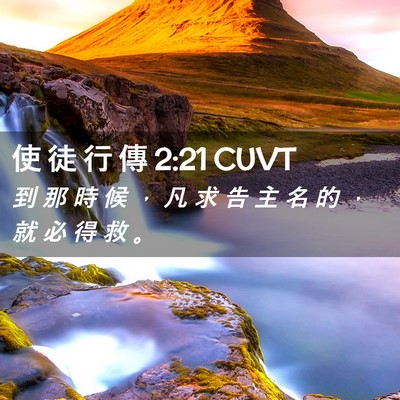 Picture 02 - 使 徒 行 傳 2:21 CUVT - 到 那 時 候 ， 凡 求 告 主 名 的 ， - Bible Verse Picture