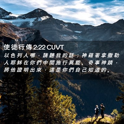 Picture 02 - 使 徒 行 傳 2:22 CUVT - 以 色 列 人 哪 ， 請 聽 我 的 話 ： - Bible Verse Picture