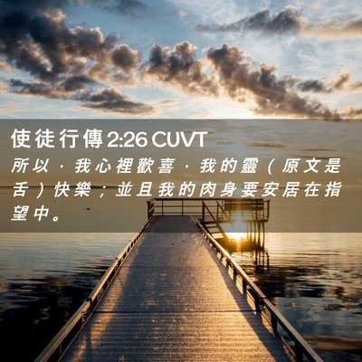 Picture 02 - 使 徒 行 傳 2:26 CUVT - 所 以 ， 我 心 裡 歡 喜 ， 我 的 靈 - Bible Verse Picture