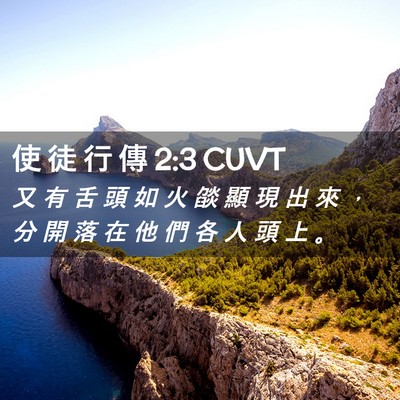 Picture 02 - 使 徒 行 傳 2:3 CUVT - 又 有 舌 頭 如 火 燄 顯 現 出 來 ， - Bible Verse Picture