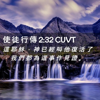 Picture 02 - 使 徒 行 傳 2:32 CUVT - 這 耶 穌 ， 神 已 經 叫 他 復 活 了 - Bible Verse Picture