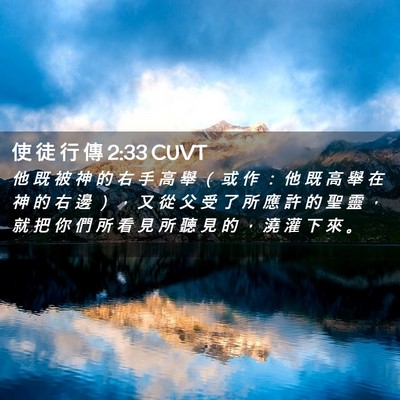 Picture 02 - 使 徒 行 傳 2:33 CUVT - 他 既 被 神 的 右 手 高 舉 （ 或 作 - Bible Verse Picture