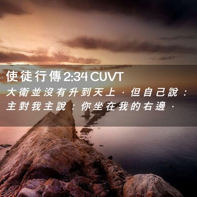 Picture 02 - 使 徒 行 傳 2:34 CUVT - 大 衛 並 沒 有 升 到 天 上 ， 但 自 - Bible Verse Picture