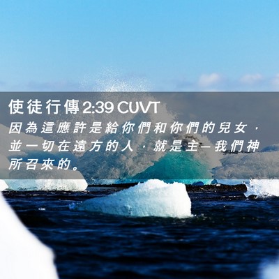 Picture 02 - 使 徒 行 傳 2:39 CUVT - 因 為 這 應 許 是 給 你 們 和 你 們 - Bible Verse Picture