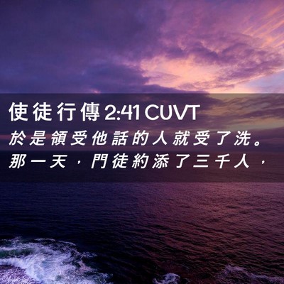 Picture 02 - 使 徒 行 傳 2:41 CUVT - 於 是 領 受 他 話 的 人 就 受 了 洗 - Bible Verse Picture