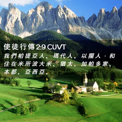 Picture 02 - 使 徒 行 傳 2:9 CUVT - 我 們 帕 提 亞 人 、 瑪 代 人 、 以 - Bible Verse Picture