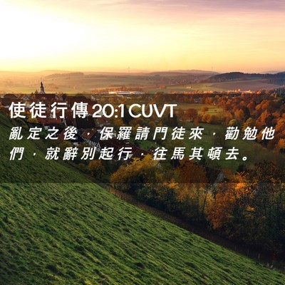 Picture 02 - 使 徒 行 傳 20:1 CUVT - 亂 定 之 後 ， 保 羅 請 門 徒 來 ， - Bible Verse Picture