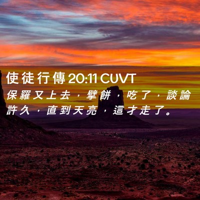 Picture 02 - 使 徒 行 傳 20:11 CUVT - 保 羅 又 上 去 ， 擘 餅 ， 吃 了 ， - Bible Verse Picture