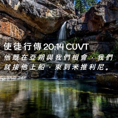 Picture 02 - 使 徒 行 傳 20:14 CUVT - 他 既 在 亞 朔 與 我 們 相 會 ， 我 - Bible Verse Picture