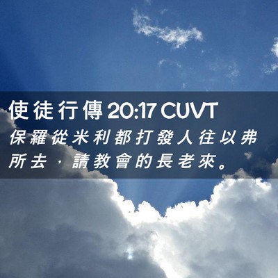 Picture 02 - 使 徒 行 傳 20:17 CUVT - 保 羅 從 米 利 都 打 發 人 往 以 弗 - Bible Verse Picture