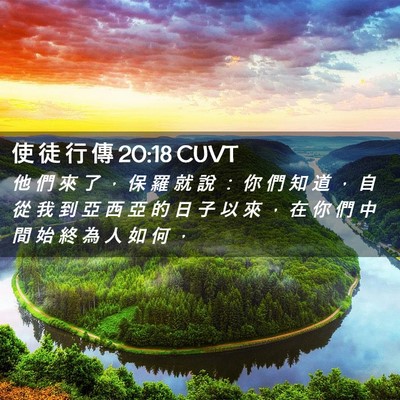 Picture 02 - 使 徒 行 傳 20:18 CUVT - 他 們 來 了 ， 保 羅 就 說 ： 你 們 - Bible Verse Picture
