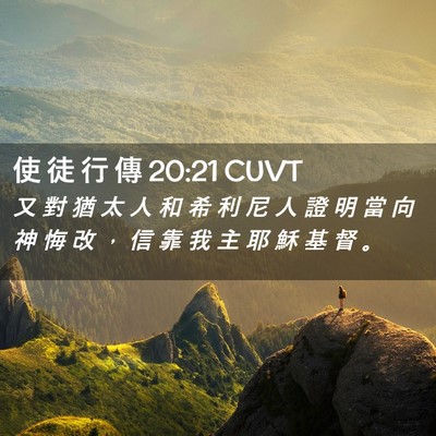 Picture 02 - 使 徒 行 傳 20:21 CUVT - 又 對 猶 太 人 和 希 利 尼 人 證 明 - Bible Verse Picture