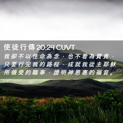 Picture 02 - 使 徒 行 傳 20:24 CUVT - 我 卻 不 以 性 命 為 念 ， 也 不 看 - Bible Verse Picture