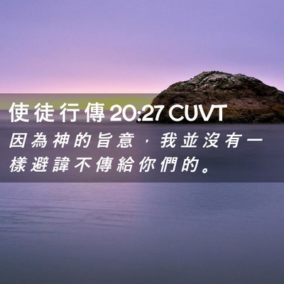 Picture 02 - 使 徒 行 傳 20:27 CUVT - 因 為 神 的 旨 意 ， 我 並 沒 有 一 - Bible Verse Picture