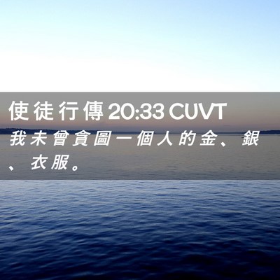 Picture 02 - 使 徒 行 傳 20:33 CUVT - 我 未 曾 貪 圖 一 個 人 的 金 、 銀 - Bible Verse Picture