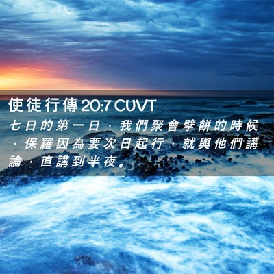 Picture 02 - 使 徒 行 傳 20:7 CUVT - 七 日 的 第 一 日 ， 我 們 聚 會 擘 - Bible Verse Picture