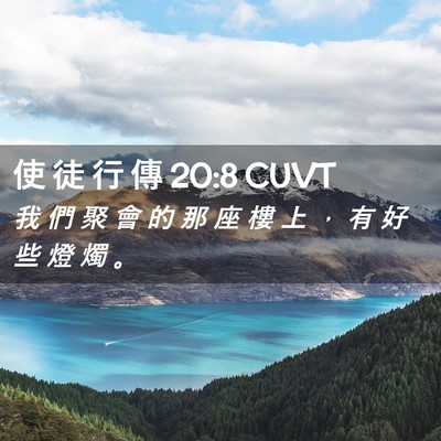 Picture 02 - 使 徒 行 傳 20:8 CUVT - 我 們 聚 會 的 那 座 樓 上 ， 有 好 - Bible Verse Picture