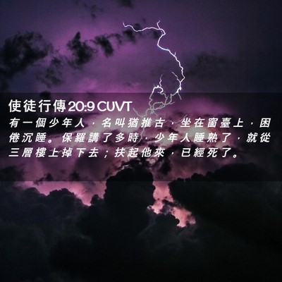 Picture 02 - 使 徒 行 傳 20:9 CUVT - 有 一 個 少 年 人 ， 名 叫 猶 推 古 - Bible Verse Picture