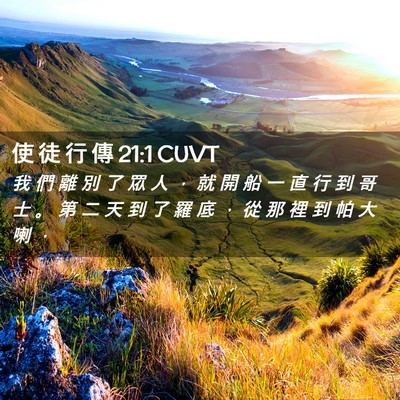 Picture 02 - 使 徒 行 傳 21:1 CUVT - 我 們 離 別 了 眾 人 ， 就 開 船 一 - Bible Verse Picture
