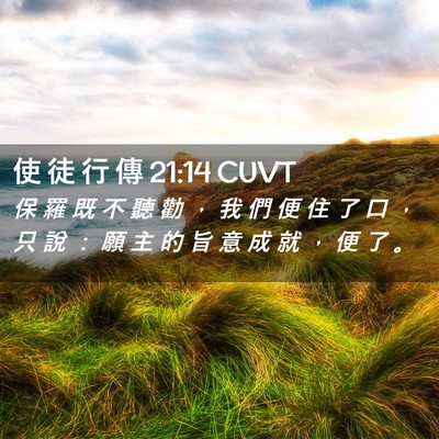 Picture 02 - 使 徒 行 傳 21:14 CUVT - 保 羅 既 不 聽 勸 ， 我 們 便 住 了 - Bible Verse Picture