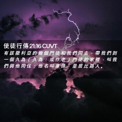 Picture 02 - 使 徒 行 傳 21:16 CUVT - 有 該 撒 利 亞 的 幾 個 門 徒 和 我 - Bible Verse Picture