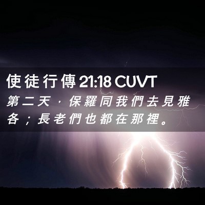 Picture 02 - 使 徒 行 傳 21:18 CUVT - 第 二 天 ， 保 羅 同 我 們 去 見 雅 - Bible Verse Picture