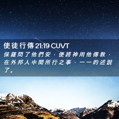 Picture 02 - 使 徒 行 傳 21:19 CUVT - 保 羅 問 了 他 們 安 ， 便 將 神 用 - Bible Verse Picture