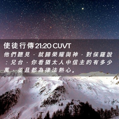 Picture 02 - 使 徒 行 傳 21:20 CUVT - 他 們 聽 見 ， 就 歸 榮 耀 與 神 ， - Bible Verse Picture