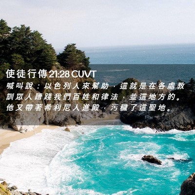Picture 02 - 使 徒 行 傳 21:28 CUVT - 喊 叫 說 ： 以 色 列 人 來 幫 助 ， - Bible Verse Picture