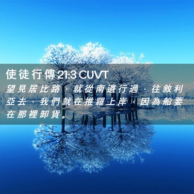Picture 02 - 使 徒 行 傳 21:3 CUVT - 望 見 居 比 路 ， 就 從 南 邊 行 過 - Bible Verse Picture