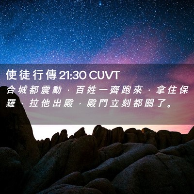 Picture 02 - 使 徒 行 傳 21:30 CUVT - 合 城 都 震 動 ， 百 姓 一 齊 跑 來 - Bible Verse Picture