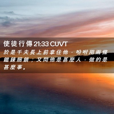 Picture 02 - 使 徒 行 傳 21:33 CUVT - 於 是 千 夫 長 上 前 拿 住 他 ， 吩 - Bible Verse Picture