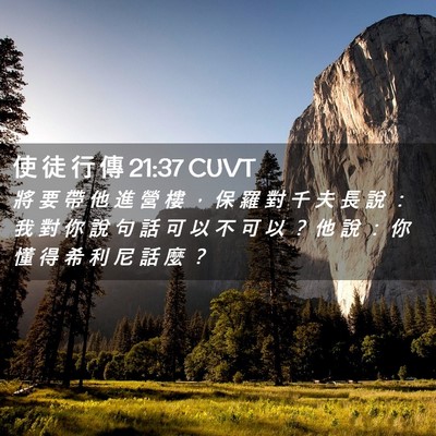 Picture 02 - 使 徒 行 傳 21:37 CUVT - 將 要 帶 他 進 營 樓 ， 保 羅 對 千 - Bible Verse Picture