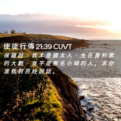 Picture 02 - 使 徒 行 傳 21:39 CUVT - 保 羅 說 ： 我 本 是 猶 太 人 ， 生 - Bible Verse Picture