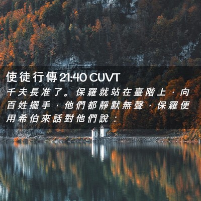 Picture 02 - 使 徒 行 傳 21:40 CUVT - 千 夫 長 准 了 。 保 羅 就 站 在 臺 - Bible Verse Picture