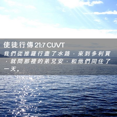Picture 02 - 使 徒 行 傳 21:7 CUVT - 我 們 從 推 羅 行 盡 了 水 路 ， 來 - Bible Verse Picture