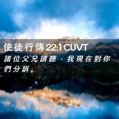Picture 02 - 使 徒 行 傳 22:1 CUVT - 諸 位 父 兄 請 聽 ， 我 現 在 對 你 - Bible Verse Picture