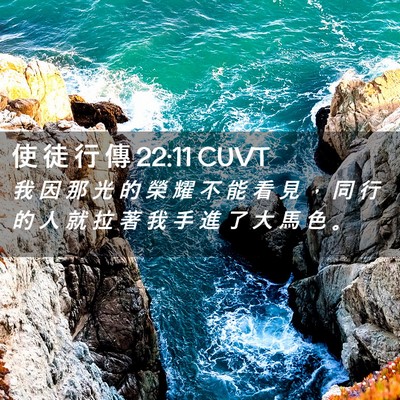 Picture 02 - 使 徒 行 傳 22:11 CUVT - 我 因 那 光 的 榮 耀 不 能 看 見 ， - Bible Verse Picture