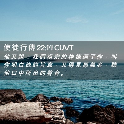 Picture 02 - 使 徒 行 傳 22:14 CUVT - 他 又 說 ： 我 們 祖 宗 的 神 揀 選 - Bible Verse Picture